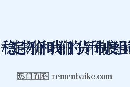 稳定物价和我们的货币制度组词是什么意思的图片
